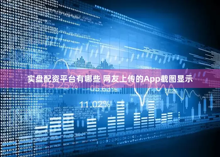 实盘配资平台有哪些 　　网友上传的App截图显示