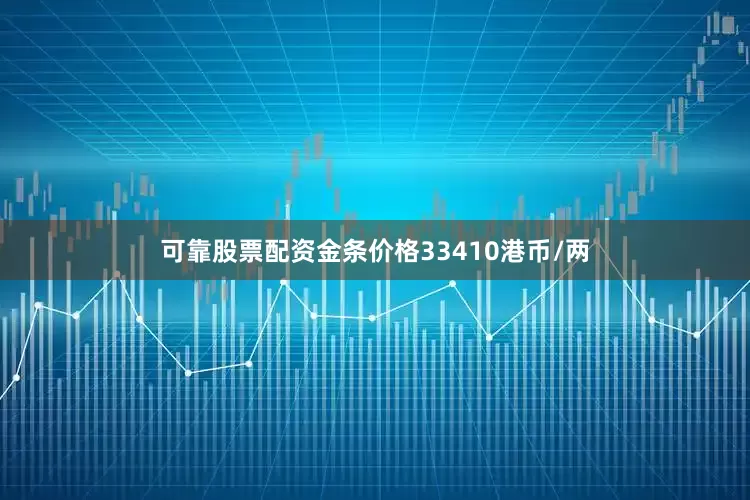 可靠股票配资金条价格33410港币/两