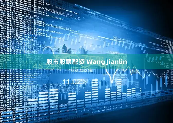 股市股票配资 Wang Jianlin