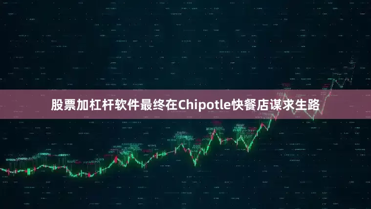 股票加杠杆软件最终在Chipotle快餐店谋求生路