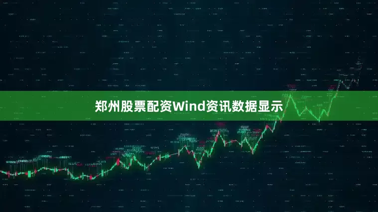 郑州股票配资Wind资讯数据显示