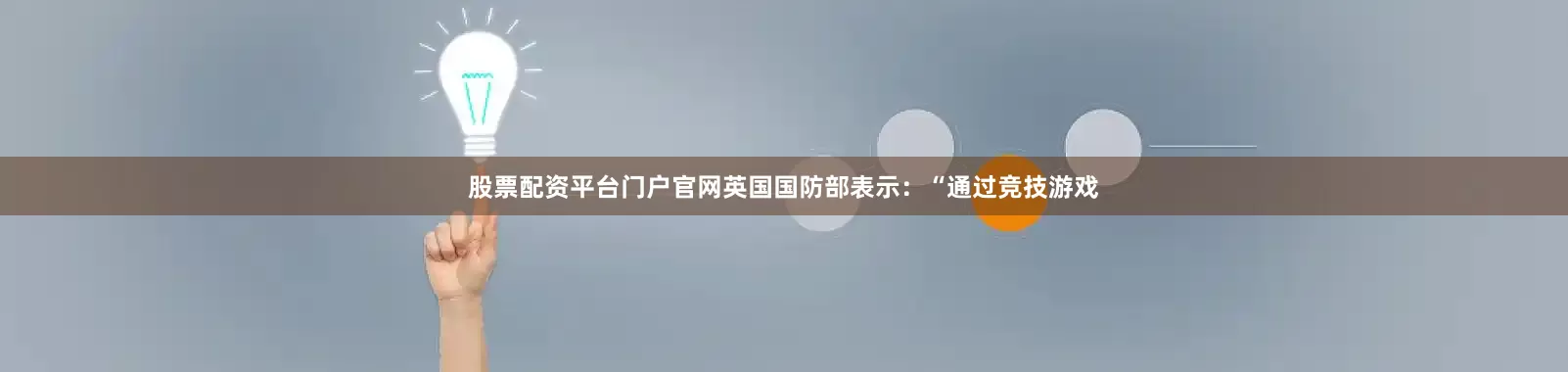 股票配资平台门户官网英国国防部表示：“通过竞技游戏