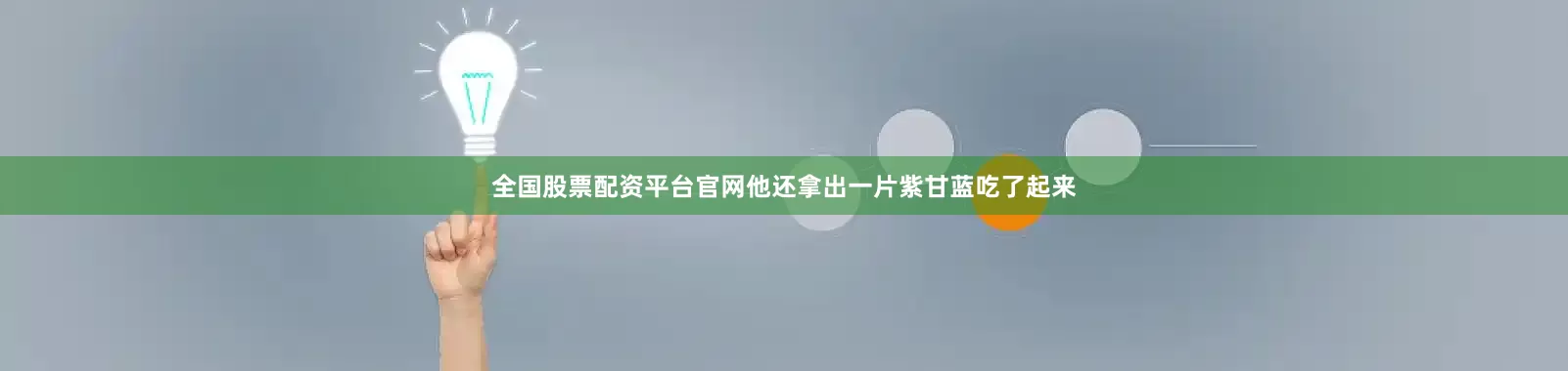 全国股票配资平台官网他还拿出一片紫甘蓝吃了起来