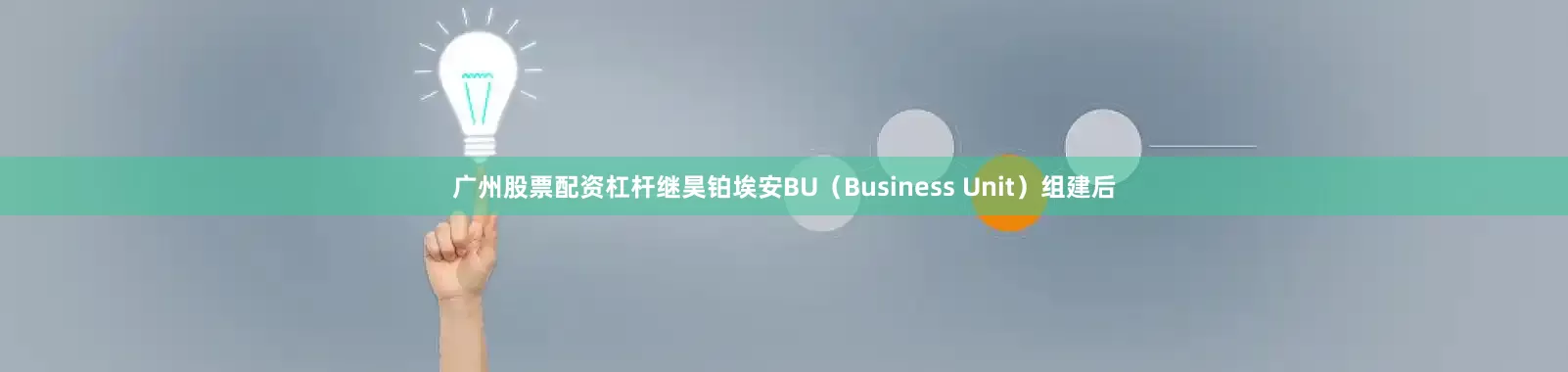 广州股票配资杠杆继昊铂埃安BU（Business Unit）组建后