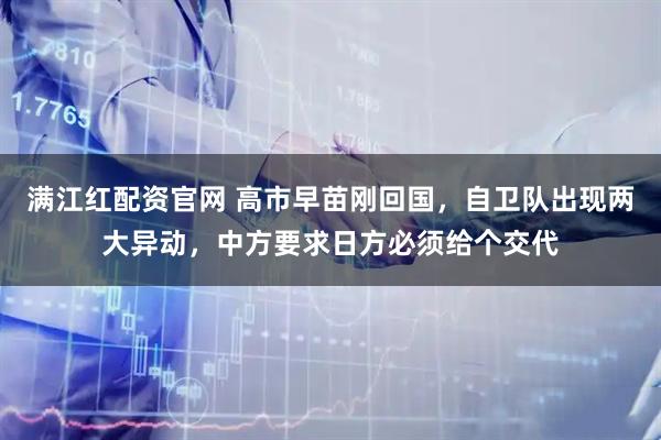 满江红配资官网 高市早苗刚回国，自卫队出现两大异动，中方要求日方必须给个交代